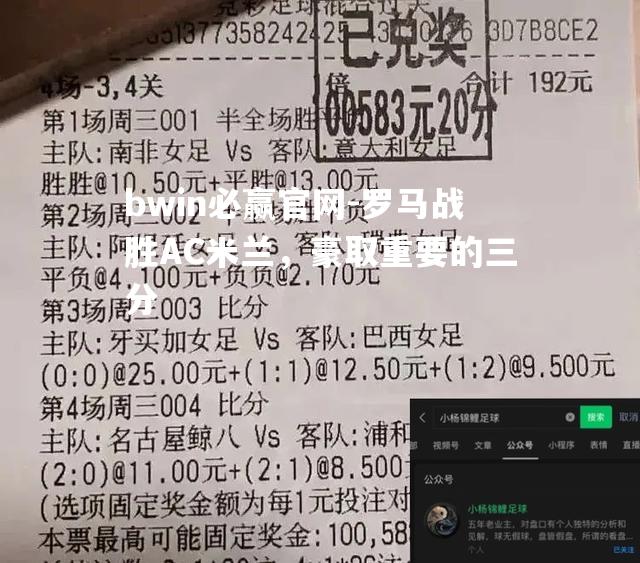 罗马战胜AC米兰，豪取重要的三分