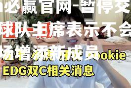 暂停交易！球队主席表示不会在转会市场增添新成员