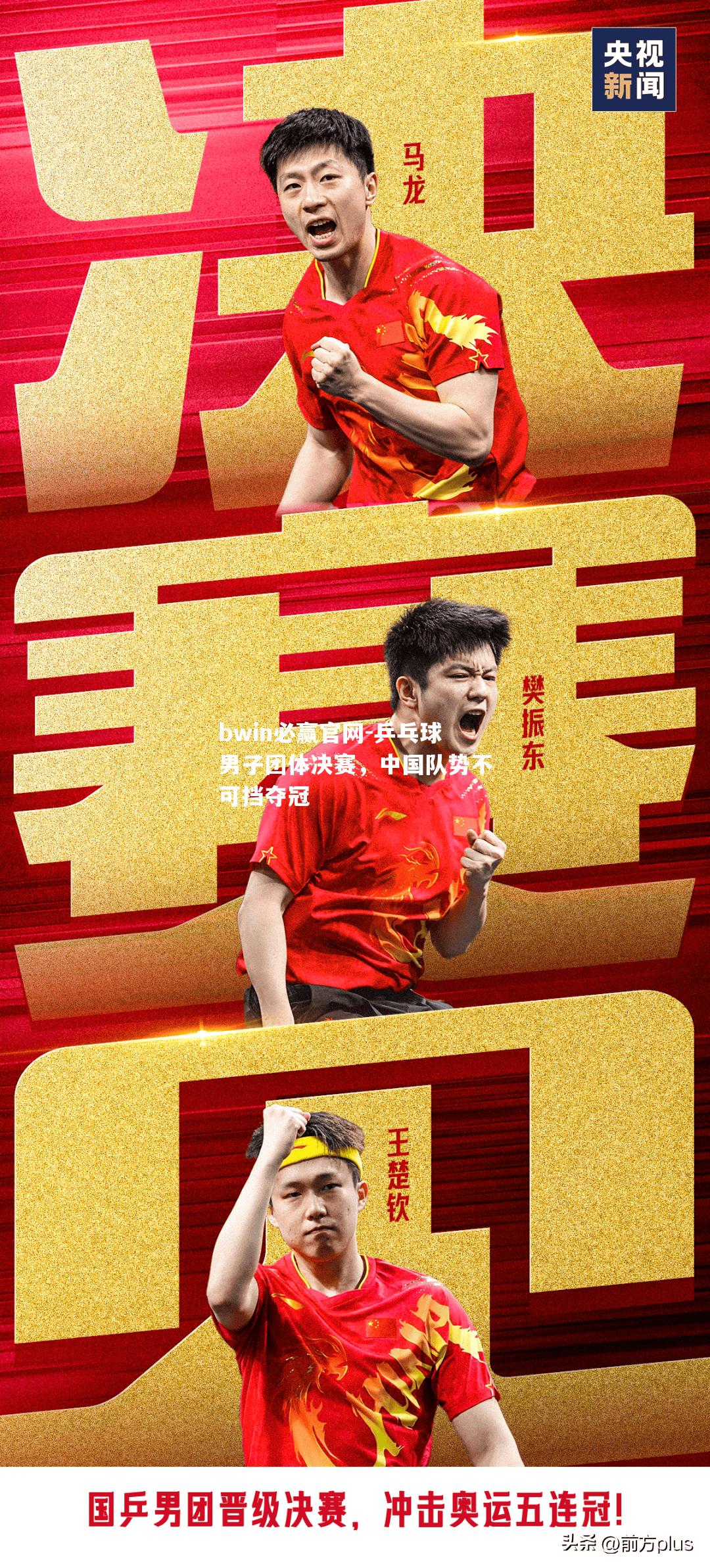 乒乓球男子团体决赛，中国队势不可挡夺冠