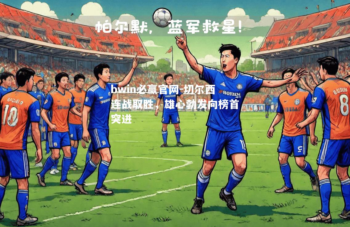 切尔西连战取胜，雄心勃发向榜首突进