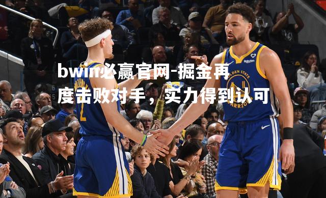 掘金再度击败对手，实力得到认可