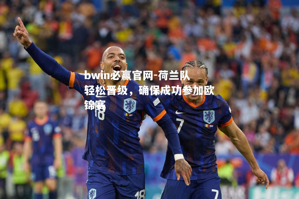 荷兰队轻松晋级，确保成功参加欧锦赛