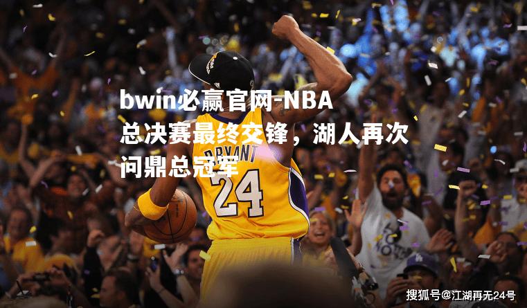 NBA总决赛最终交锋，湖人再次问鼎总冠军