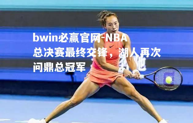 NBA总决赛最终交锋，湖人再次问鼎总冠军