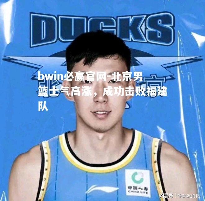 北京男篮士气高涨，成功击败福建队