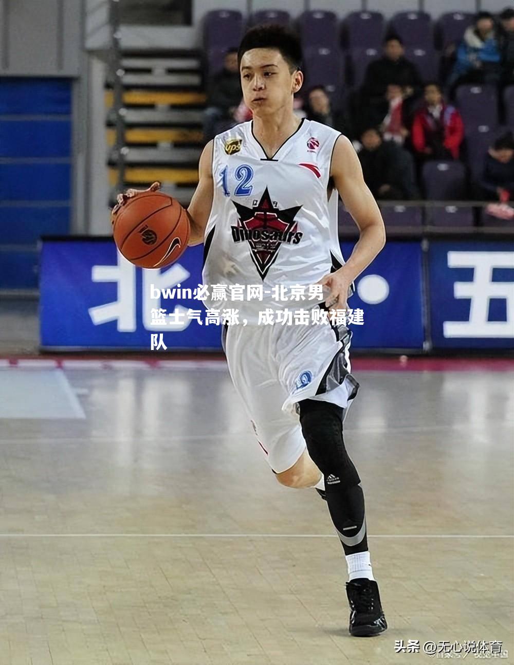 北京男篮士气高涨，成功击败福建队