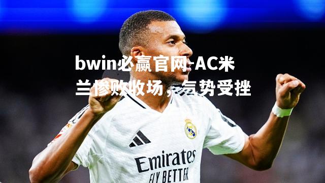 AC米兰惨败收场，气势受挫