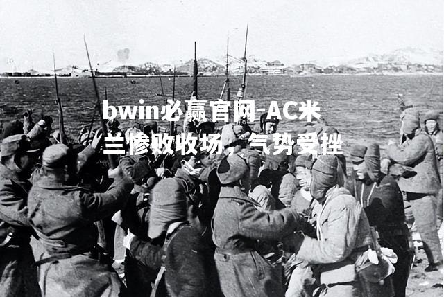 AC米兰惨败收场，气势受挫