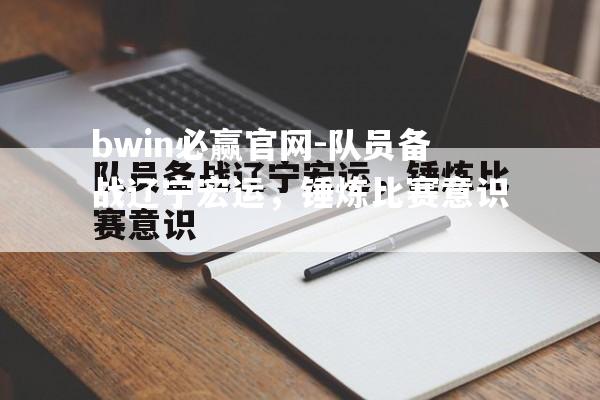 队员备战辽宁宏运，锤炼比赛意识