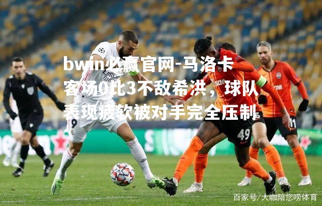 马洛卡客场0比3不敌希洪，球队表现疲软被对手完全压制