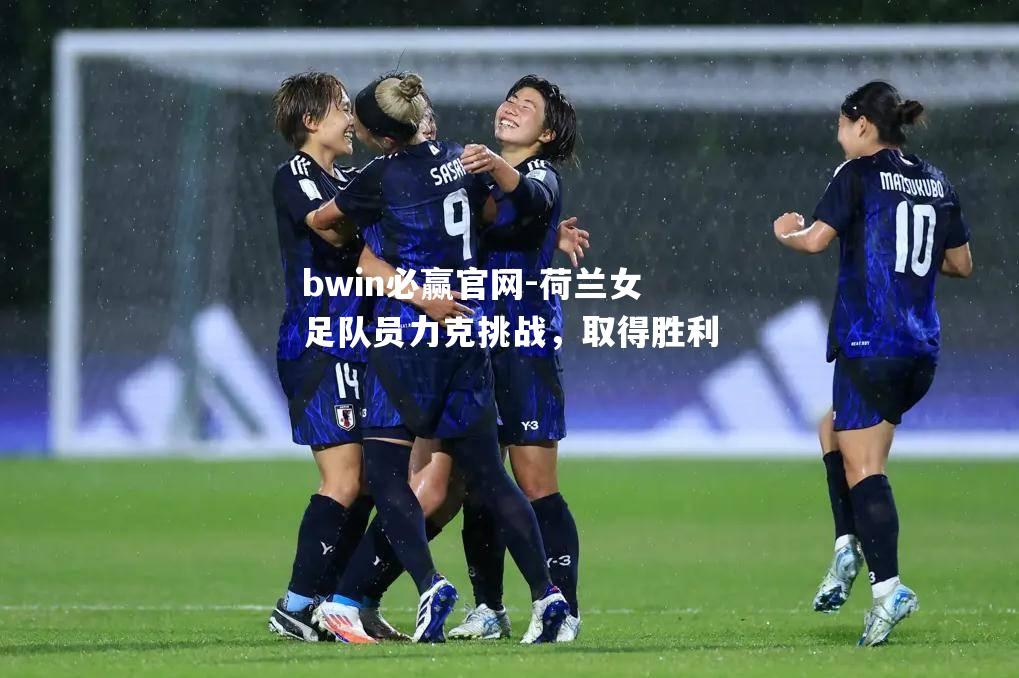 荷兰女足队员力克挑战，取得胜利