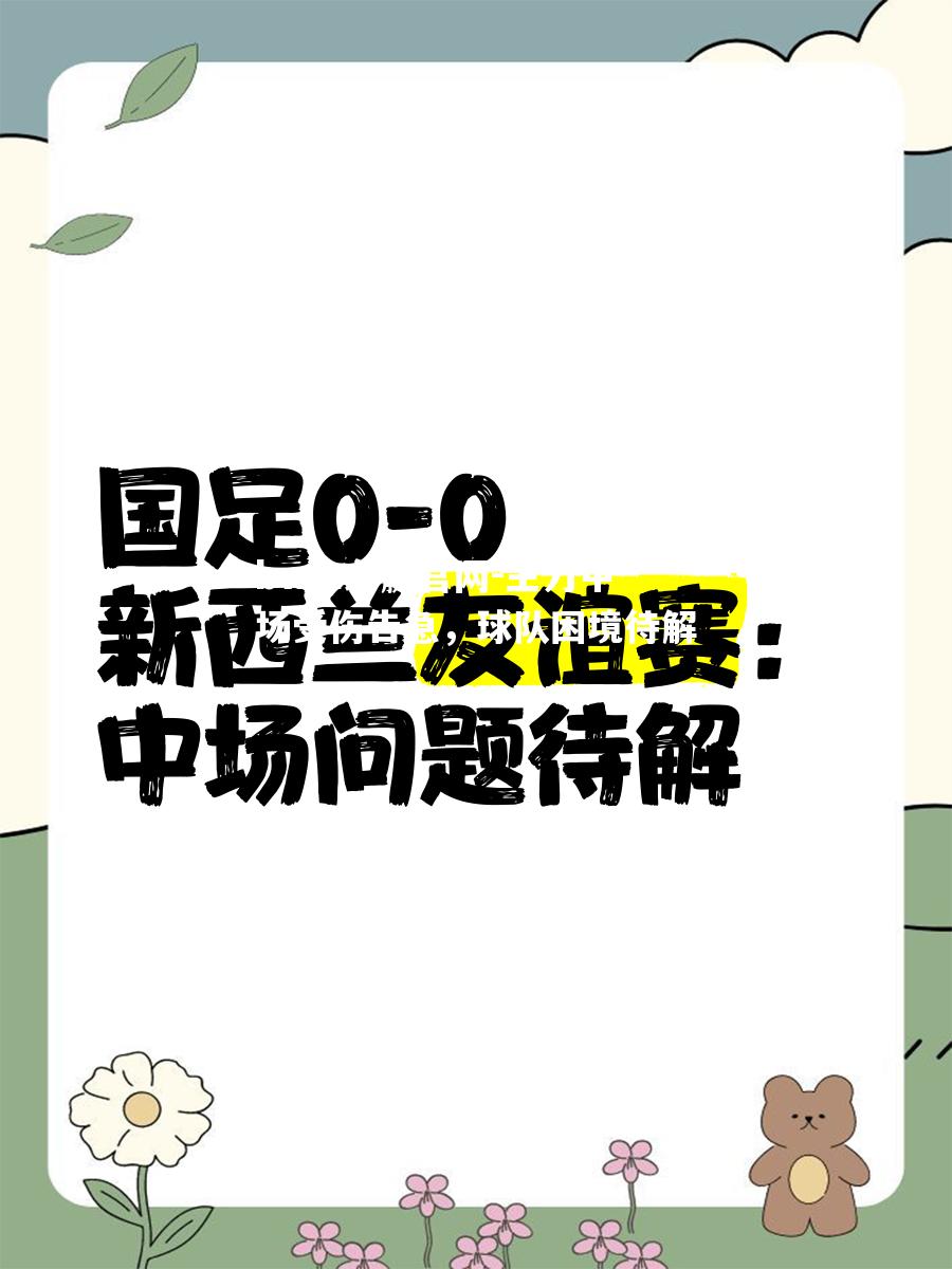 主力中场受伤告急，球队困境待解