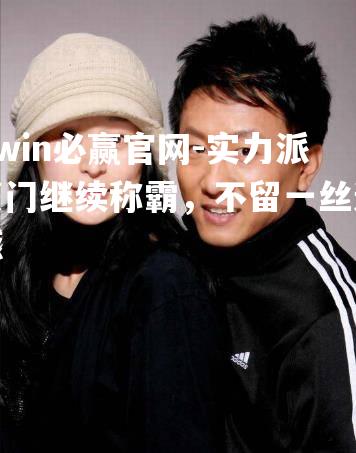 实力派豪门继续称霸，不留一丝遗憾
