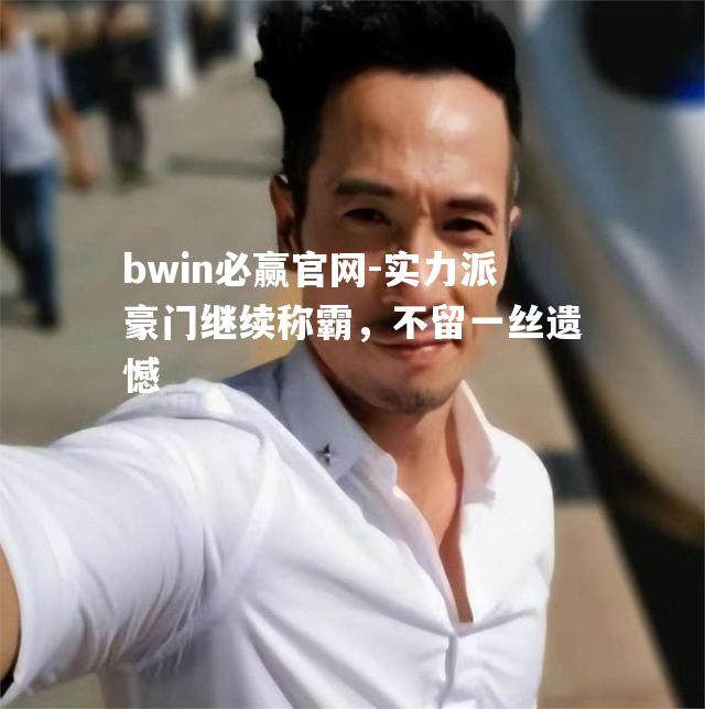 实力派豪门继续称霸，不留一丝遗憾
