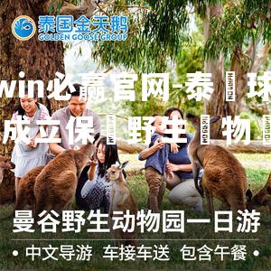 泰國球員成立保護野生動物協會