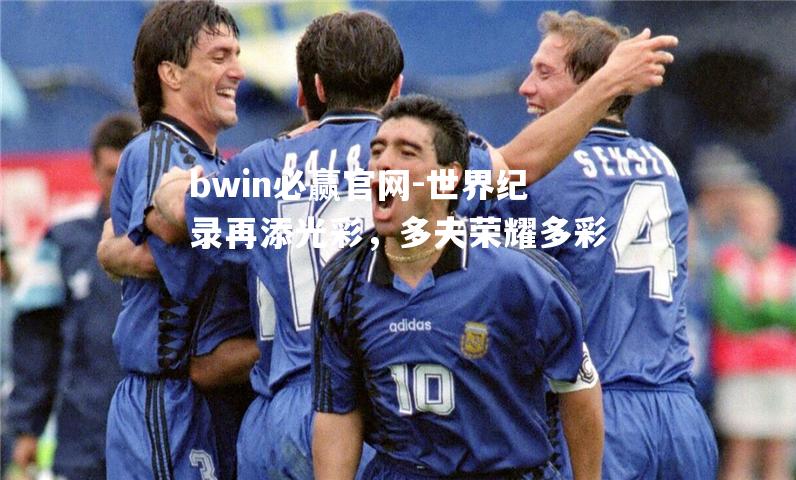 世界纪录再添光彩，多夫荣耀多彩