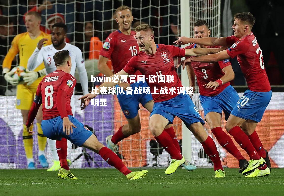 欧国联比赛球队备战场上战术调整明显