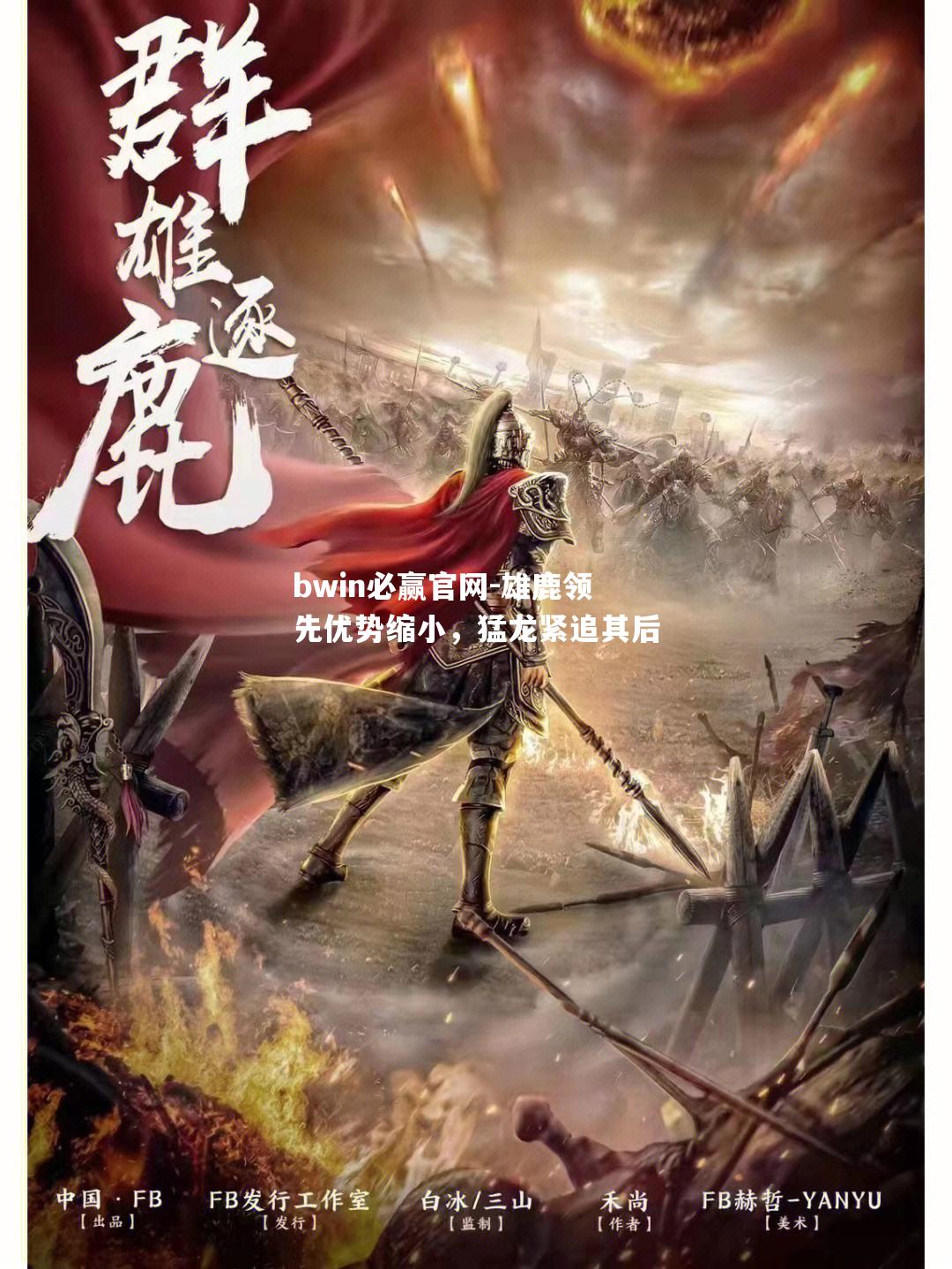 雄鹿领先优势缩小，猛龙紧追其后