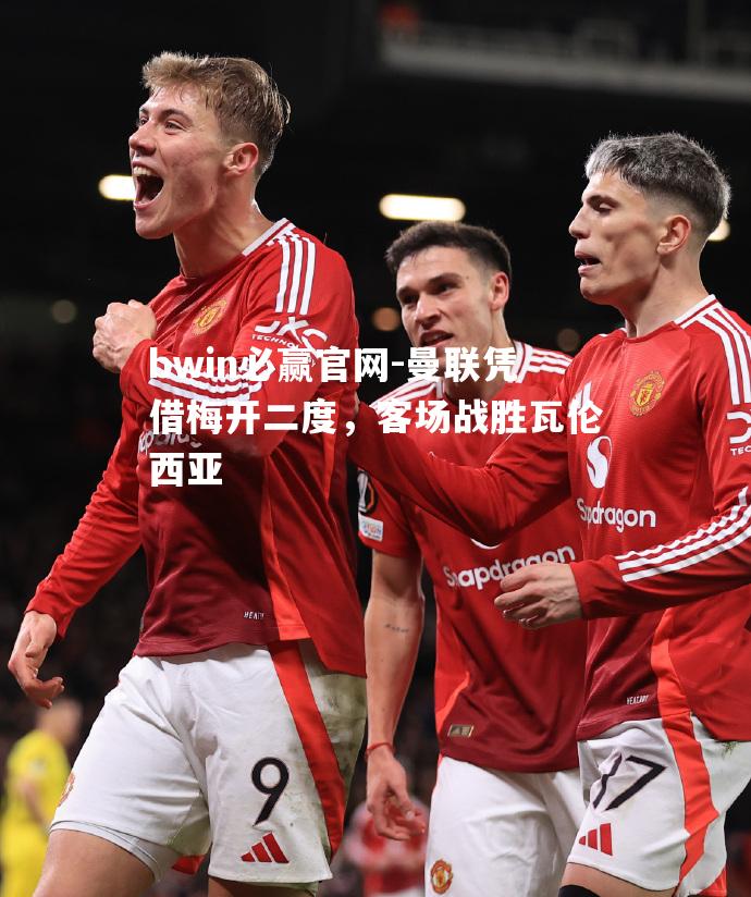 曼联凭借梅开二度，客场战胜瓦伦西亚