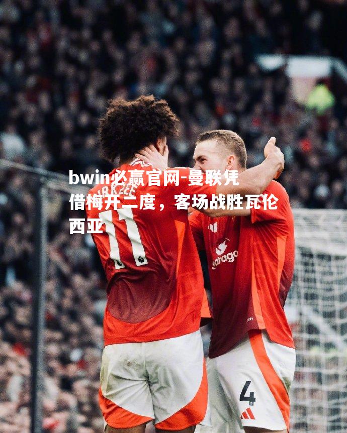 曼联凭借梅开二度，客场战胜瓦伦西亚